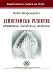 Демографско развитие - стратегии, политики и програми - Катя Владимирова - 