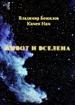 Живот и вселена - Владимир Божилов, Камен Нам - 