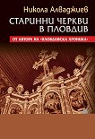 Старинни черкви в Пловдив - книга