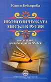 Икономическата мисъл в Русия от XVII век до началото на XX век - учебник