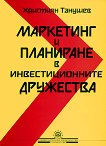 Маркетинг и планиране в инвестиционните дружества - Християн Танушев - 