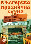 Българска празнична кухня - книга