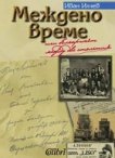 Междено време или българинът между две столетия - учебник