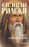Свети Иван Рилски: Завет и изцеления - книга