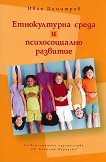 Етнокултурна среда и психосоциално развитие - учебник