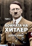 Войната на Хитлер - том 2 - 