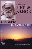 Учителят Петър Дънов - Раждането на новия свят - книга