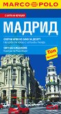 Marco Polo: Мадрид - Джобен пътеводител - 