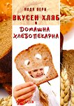 Вкусен хляб в домашна хлебопекарна - Надя Пери - книга