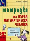 Първа математическа читанка 3. - 4. клас: Тетрадка - Веселин Златилов, Илиана Цветкова, Таня Тонова - 