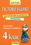 Тестови задачи за подготовка за външно оценяване след 4. клас: Български език и литература. Математика - Донка Кънева, Евелина Динева -