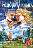 Звънтящите кедри на Русия - книга 6: Родовата книга - Владимир Мегре - 