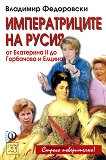 Императриците на Русия: от Екатерина ІІ до Горбачова и Елцина - 