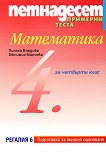 Петнадесет примерни теста по математика за 4. клас - Лиляна Владова, Евтимия Манчева - 