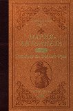 Мария-Антоанета - том 4: Рицарят на Мезон-Руж Луксозно издание - книга
