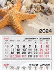 Трисекционен календар - Морска звезда 2024 - календар