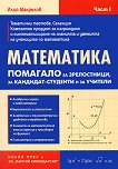 Математика: Помагало за зрелостници, за кандидат-студенти и за учители - част 1 - Илия Макрелов - 