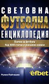 Световна футболна енциклопедия - книга