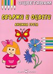 Оцветявам: Свържи и оцвети - книжка 3 - детска книга