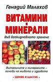 Витамини и минерали във всекидневното хранене - Генадий Малахов - 
