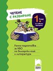Четене с разбиране за 1. клас. Ранна подготовка за НВО по български език и литература - помагало