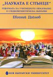 "Науката е слънце". Реформата на училищното образование : в следкомунистическа България - Евгений Дайнов - книга
