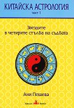 Китайска астрология - част 1: Звездите в четирите стълба на съдбата - книга
