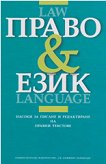 Право и език Law and Language - книга