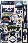 Промишлен дизайн - интелектуална собственост - Борислав Борисов - книга