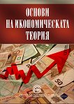 Основи на икономическата теория - учебник