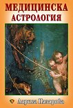 Медицинска астрология - Лариса Назарова - книга