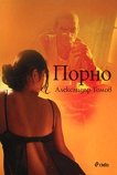 Порно - Александър Томов -