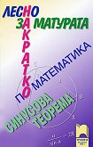 Лесно накратко за матурата по математика : Синусова теорема - Иван Георгиев, Стелиана Кокинова - 