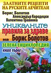 Златните рецепти на руските лечители - книга 1: Уникалните правила за здраве на Борис Болтов - книга