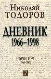 Дневник 1966-1998 : Том първи 1966 - 1983 - Николай Тодоров - 