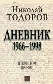 Дневник 1966-1998 : Том втори 1984 - 1998 - Николай Тодоров - 