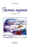Зимна музика - книга