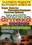 Златните рецепти на руските лечители - книга 2: Зелената аптека на Кородецки - книга