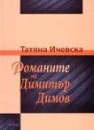 Романите на Димитър Димов - книга