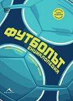 Футболът - Енциклопедия първенства, отбори, тактики, правила - книга
