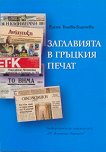 Заглавията в гръцкия печат - Елена Толева-Благоева - 