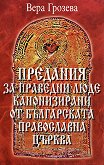 Предания за праведни люде, канонизирани от Българската православна църква - 