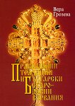 Православни традиции и Български стародавни вярвания - книга