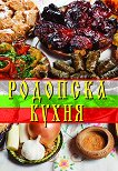 Родопска кухня - книга