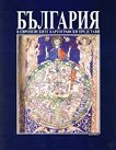 България в европейските картографски представи - книга