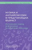Музика и английски език в предучилищна възраст - Емилия Караминкова-Кабакова - книга