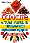 Билките и подправките - храната чудо в кулинарията и медицината - Надя Пери - книга
