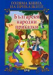 Голяма книга на приказките: Български народни приказки - детска книга