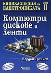 Енциклопедия на електрониката - том 2 : Компютри, дискове и ленти - Йордан Тренков - 