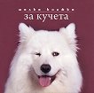 Малка книжка за кучета - Александър Петров - 